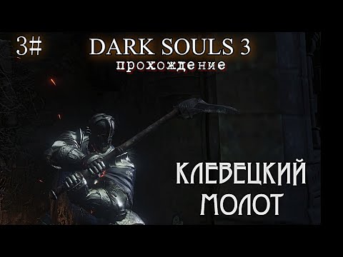 Видео: DARK SOULS 3 прохождение КЛЕВЕЦ 3# ( 50 лайков - ON онлайн 90 лайков - засушенные пальцы )