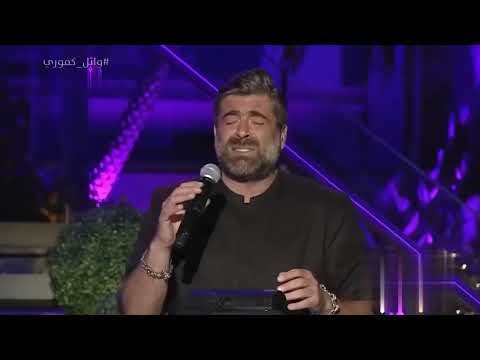 من دون قصد وائل كفوري حفلة