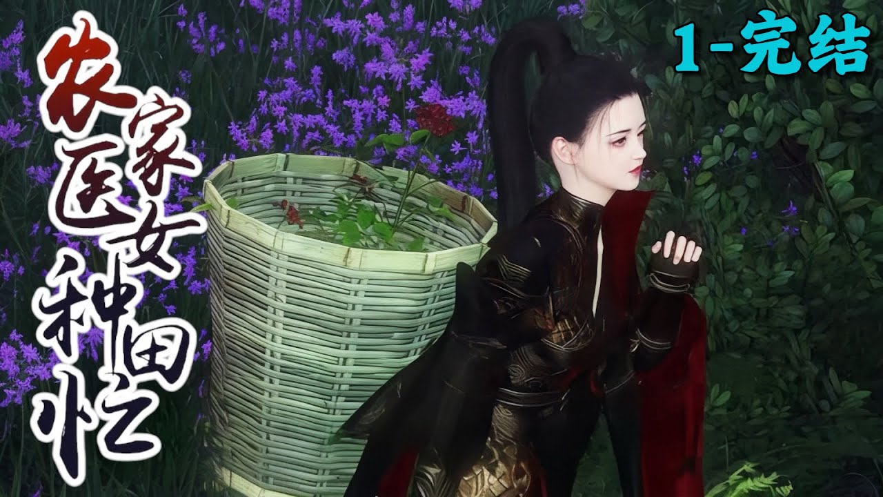 《农家医女种田忙》1~完结