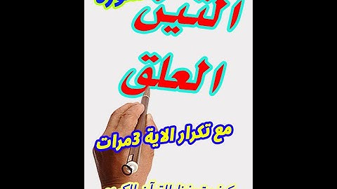 سورة التين والعلق مع تكرار الاية 3 مرات بخط المصحف الكبير لسهولة الحفظ