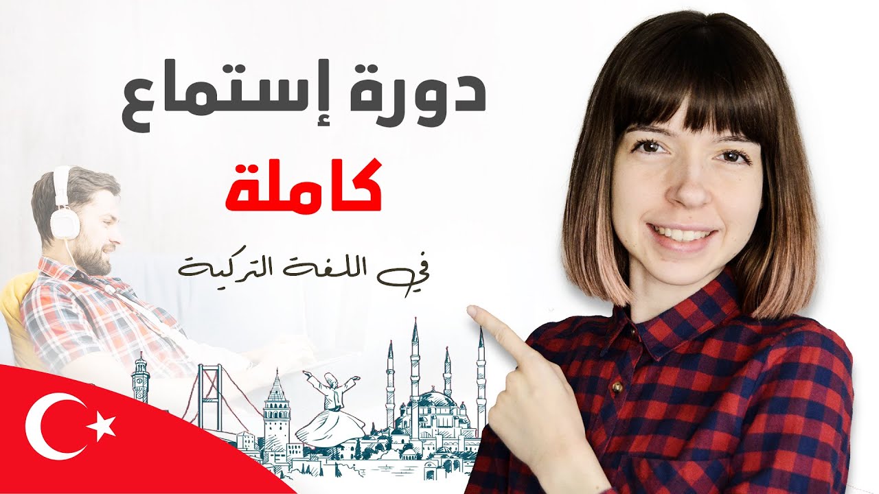 تعلم التركية ||| دورة إستماع كاملة ||| للمبتدئين - LetsPracticeTurkish