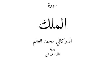 67 - القرآن الكريم - سورة الملك - الدوكالي محمد العالم