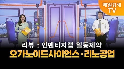 [타세요 수익버스] 타세요! 수익버스 - 오가노이드사이언스·리노공업 / 김준호 / MBN골드 매니저