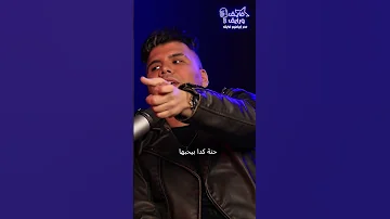 عمر كمال قبل ما أتشهر روحت لمحمد فؤاد وقولتله أنا بنفعك وبجيب الشريط الماستر 