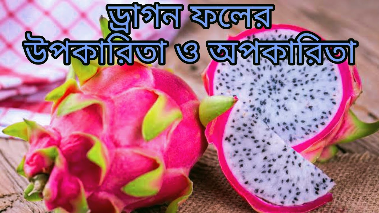 ড্রাগন ফলের উপকারিতা ও অপকারিতা কেন ড্রাগন ফল খাবেন Advantages And