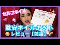 激安ネイルキットレビュー前編