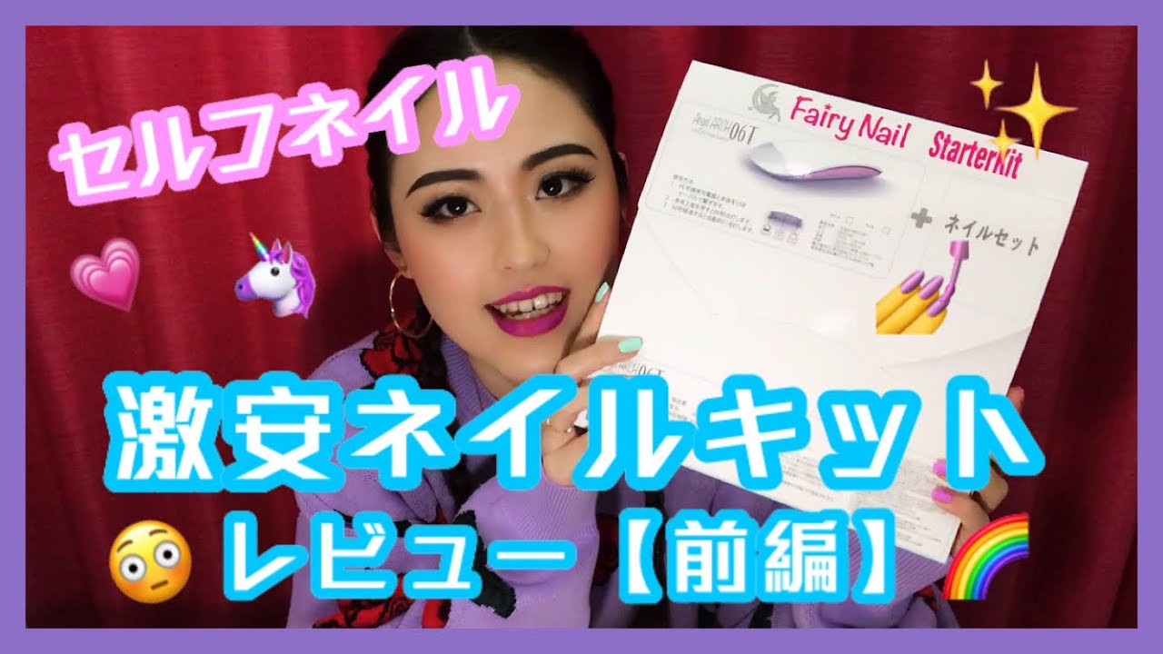 激安ネイルキットレビュー前編 商品説明とオフ うちで過ごそう ダンサーyoutuberの日常 Youtube