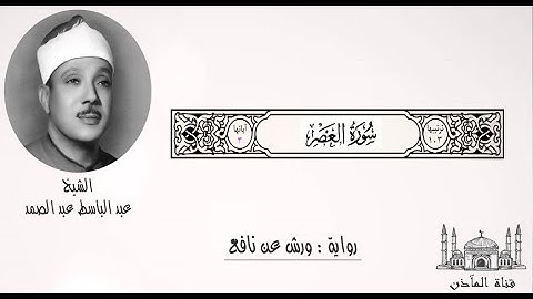 103- الشيخ عبد الباسط عبد الصمد ۞ سورة العصر ۞ برواية ورش عن نافع