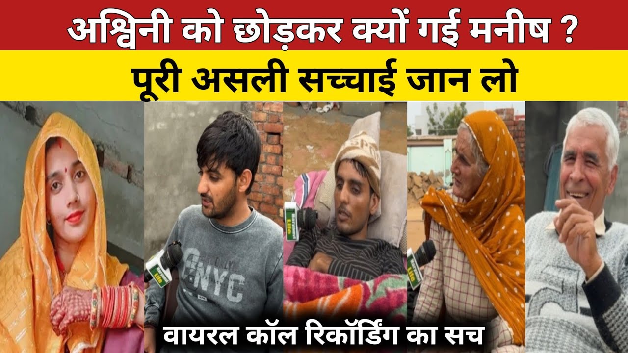 अश्विनी को छोड़कर क्यों गई मनीषा पूरी सच्चाई|manisha call recording |