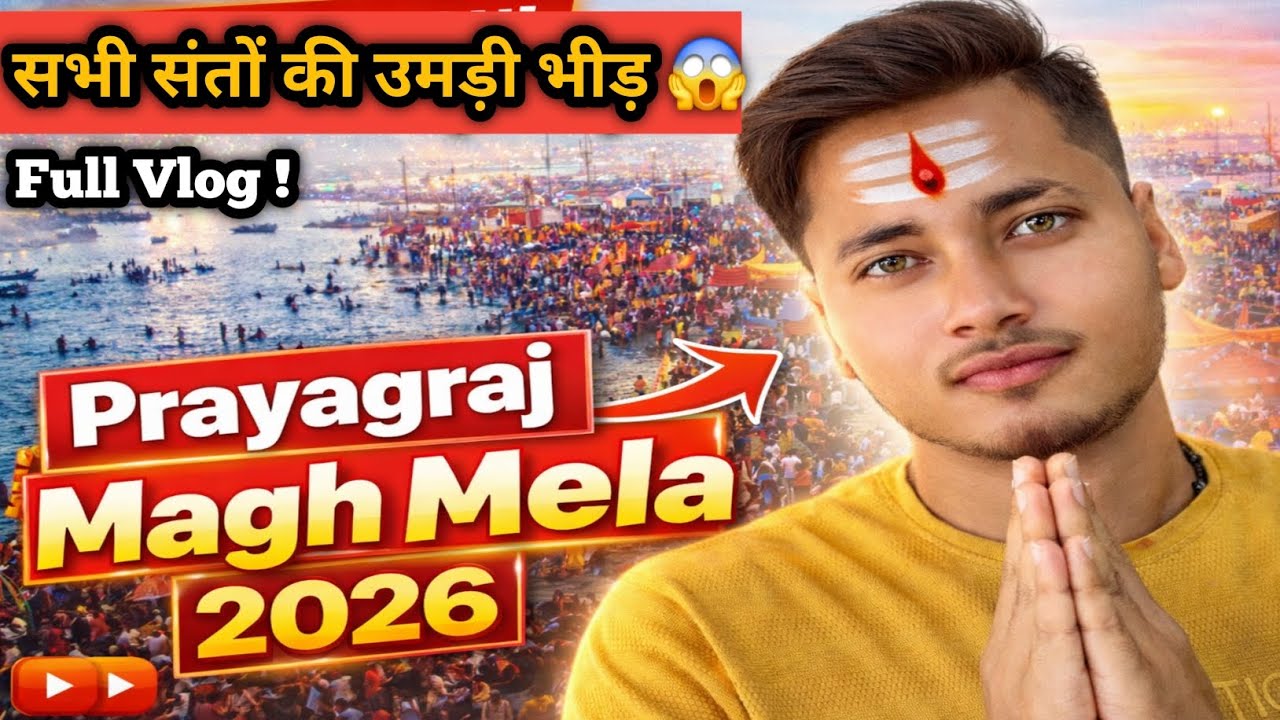 प्रथम स्नान 14 लाख लोगों ने लगाई आस्था की डुबकी 😱।Magh Mela Prayagraj।डगमगाई ब्यावस्ता।