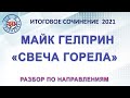 ИТОГОВОЕ СОЧИНЕНИЕ 2021. МАЙК ГЕЛПРИН «СВЕЧА ГОРЕЛА». РАЗБОР ПО НАПРАВЛЕНИЯМ.