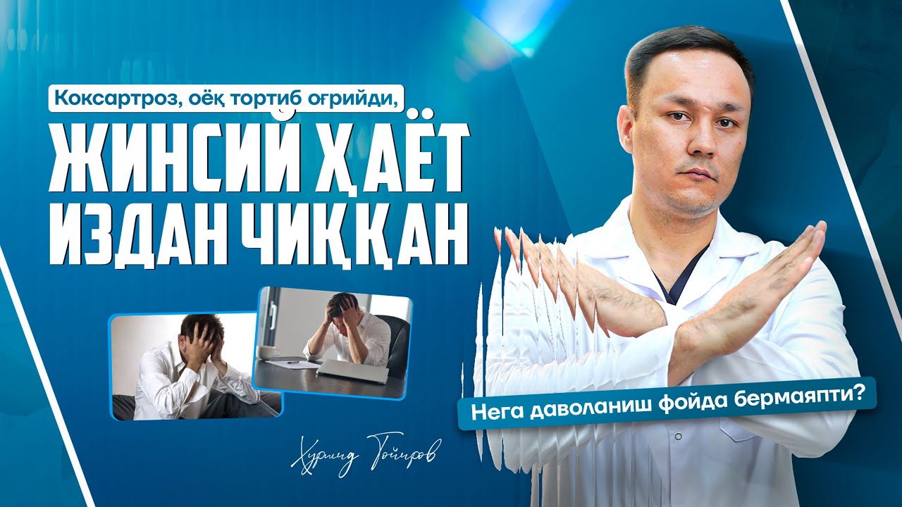 Коксартроз, седалишный нерв - жинсий ожизликка олиб келади 