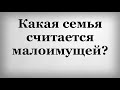 Какая семья считается малоимущей