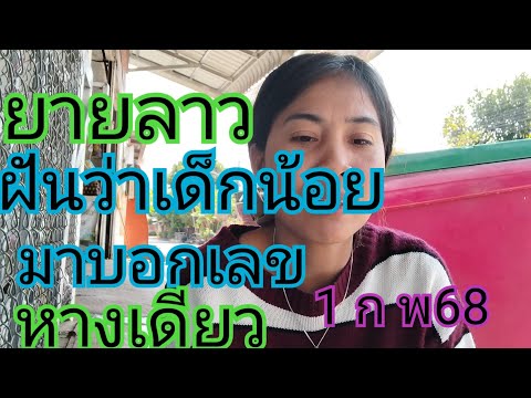 ยายลาวฝันว่าเด็กน้อยมาบอกเลขหางเดียว1 ก พ68