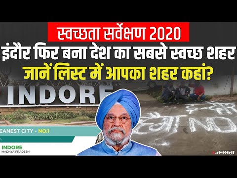 Indore ने लगातार चौथे साल मारी बाजी, देश के सबसे साफ शहर का खिताब कायम रखा