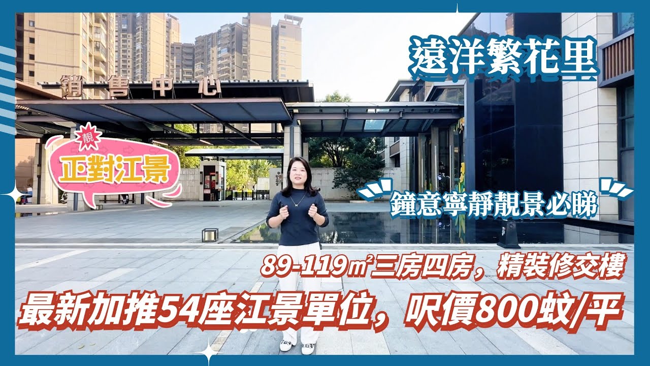 中山樓盤丨遠洋繁花里丨加推54座正對江景單位，景觀開陽丨呎價800蚊/平，帶裝修交樓丨大 …