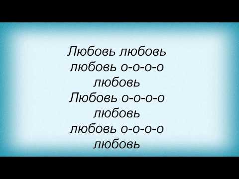 Слова песни ДДТ - Любовь