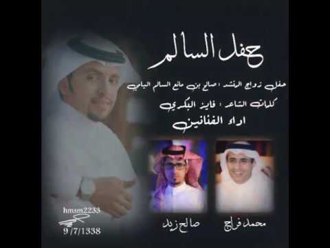 حفل زواج المنشد صالح اليامي يوم الخميس 1438 7 9ه بمشاركة المبدعين محمد بن فراج و صالح زيد