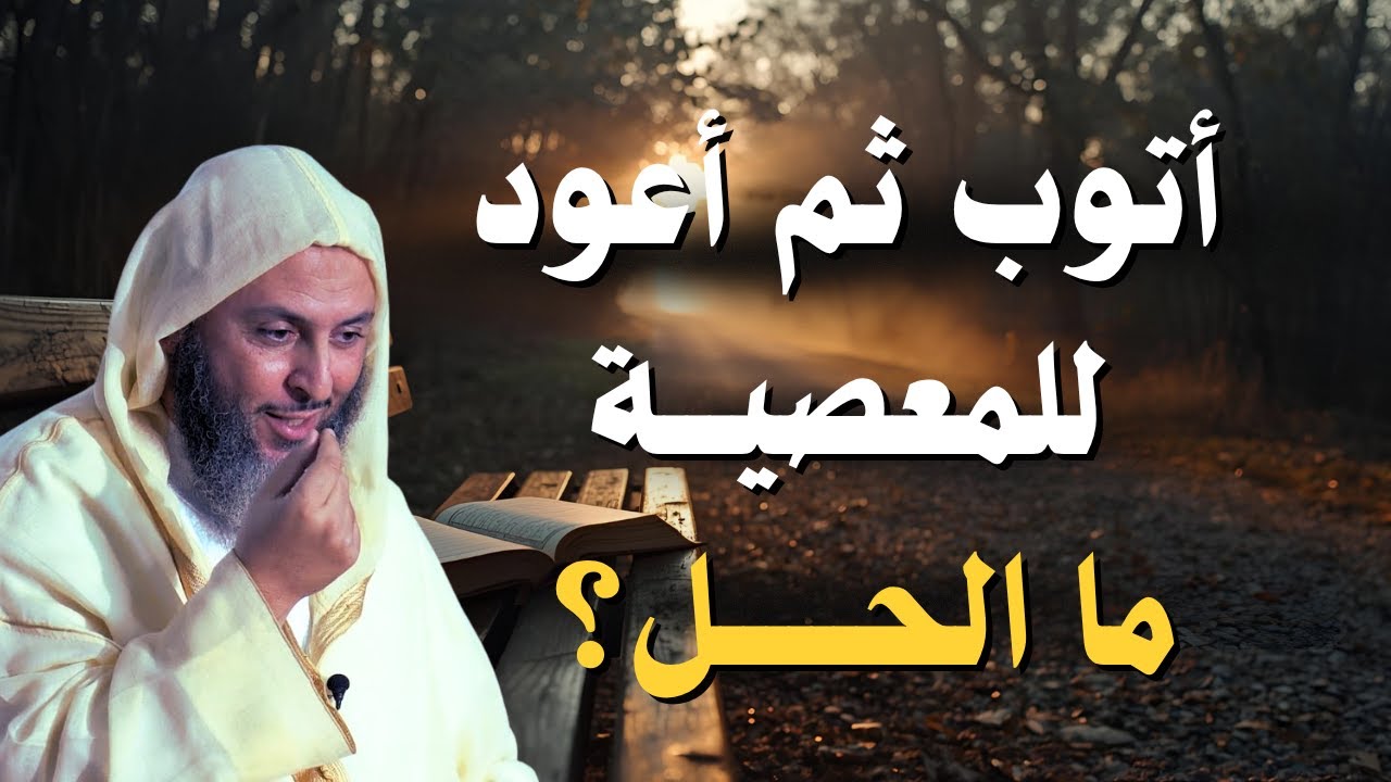 حكم تكرار الذنب- وهل يقبل الله توبة العبد كلما أذنب وتاب؟ | الشيخ سعيد الكملي