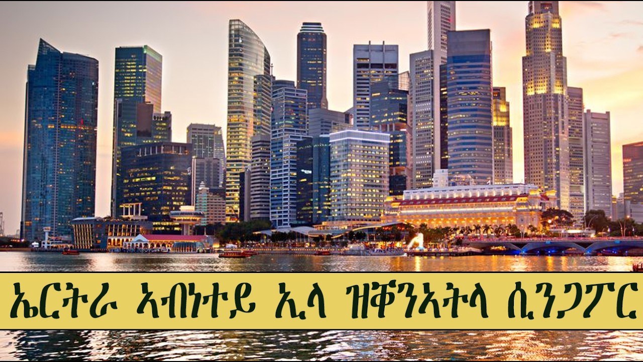 Mestyat Alem | ኤርትራ ኣብነተይ ኢላ ዝቐንኣትላ ሲንጋፖር