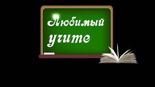 Футаж заставка Любимый учитель прозрачный фон.Красивая надпись учителю. favorite teacher