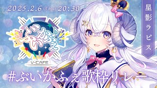 【 #ぶいかふぇ歌枠リレー 】ぶいかふぇメンバーとのバトン、歌でも繋げちゃいますっ！【占い師VTuber 星影ラピス】