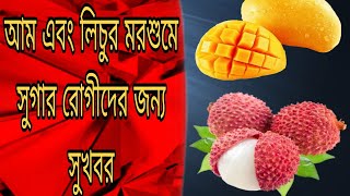 আম এবং লিচু খাওয়া সুগার রোগীদের জন্য কতটা সঠিক জেনে নিন। #viral#health#mango#lychee#diabetes#doctor