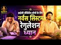 Highly Sensitive लोगों के लिए Nervous System Regulation Meditation