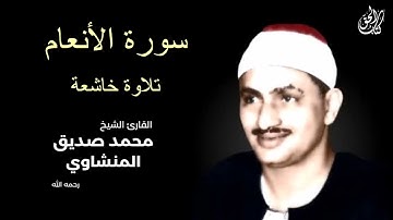 سورة الأنعام (كاملة) بصوت القارئ محمد صديق المنشاوي ۩ || Surah Al-An'am Mohamed Al Minshawi (Full)
