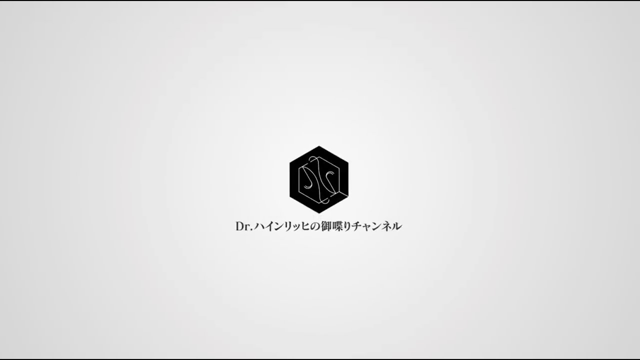 Dr.ハインリッヒの御喋りチャンネル4