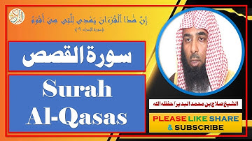 سورة القصص - صلاح بن محمد البدير - Surah Al-Qasas - Salaah bin Muhammad Al-Budair
