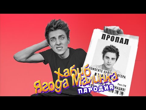 Песня Клип Про Влад А4 Пропал Хабиб Ягода Малинка Пародия А4 Пёс Нэвиг