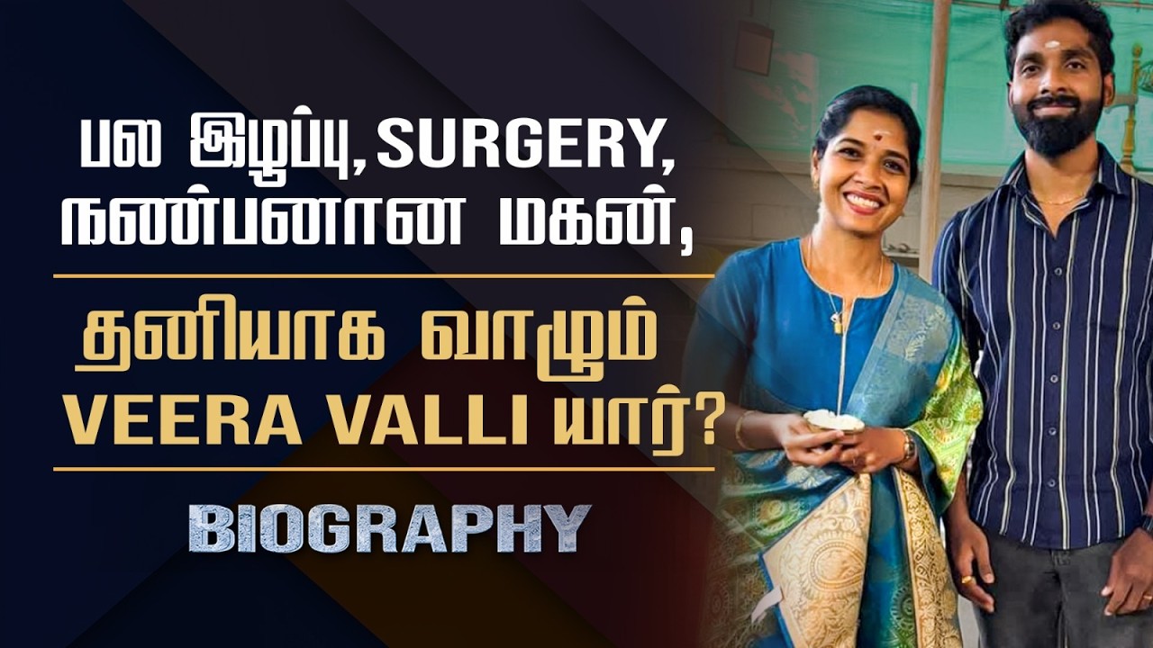 Veera Serial Valli Lakshmi Biography | Her Personal, Marriage, Son & Controversy