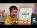 【ばいえるおじさんのツェルニーシリーズ】ツェルニー100番 33番