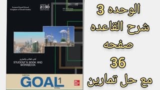 شرح انجليزي أول ثنوي الوحده 3 القاعده ص 36  الفصل الأول