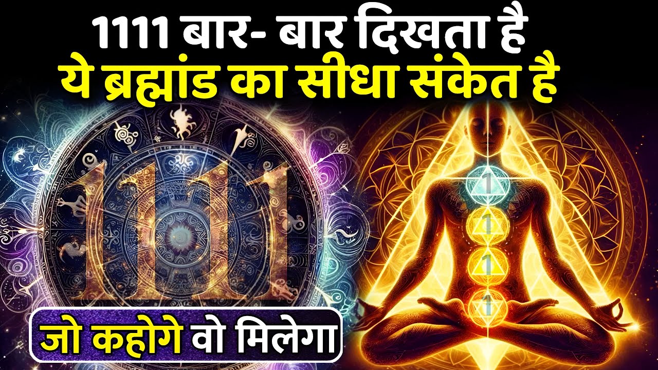 1111 बार- बार दिखता है ये ब्रह्मांड का सीधा संकेत है | 1111 Angel ...