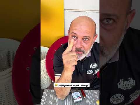 يوسف اعترف انه نسونجي