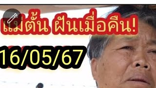 #แม่ตั้นคนฝันแม่น 16/05/67#โค้งสุดท้าย