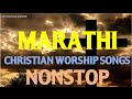 MARATHI CHRISTIAN WORSHIP SONGS NONSTOP