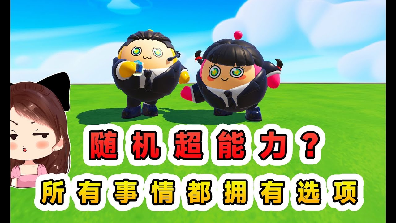 蛋仔派對：隨機超能力？所有事情都擁有選項，但選項過於離譜！