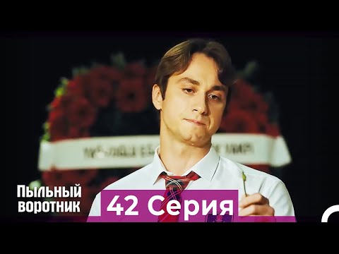 Пыльный воротник 42 Серия (Русский Дубляж)