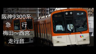 阪神9300系 急行 梅田～西宮 走行音