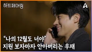 ＂나의 12월도 너야＂ 지원 보자마자 안아버리는 우재 | 하트페어링 16 회