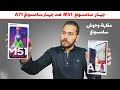 samsung m51 vs a71 | المقارنة الشاملة !!