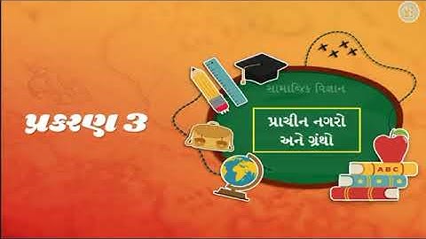 એસએસ ધોરણ 6 સેમ 1 ચ -3 પ્રાચીન નાગરો અને ગ્રંથો.