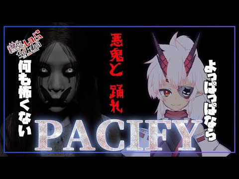 【PACIFY】酔いどれならホラーゲームは怖くない…鬼の実証が始まる…！【V妖怪】