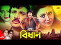 Bidhan    jashim  rozina  mahmud koli  sunetra  javed  full bangla movie