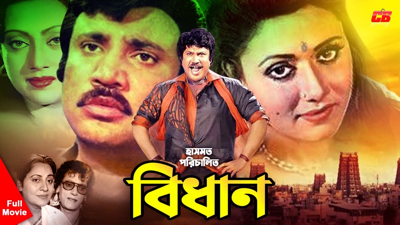 Bidhan || বিধান || Jashim || Rozina || Mahmud Koli || Sunetra || Javed || Full Bangla HD Movie
