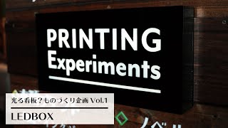 【ものづくり企画第1段！ 光る看板、作ってみました】 SeeQ/プリントショップ/京都/LED/看板/ものづくり