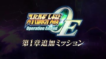 スーパーロボット大戦Operation　Extend　第1章追加ミッション紹介映像
